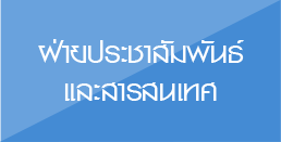 ฝ่ายประชาสัมพันธ์และสารสนเทศ